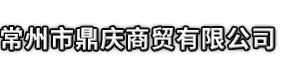 施秉县市鼎庆商贸有限公司